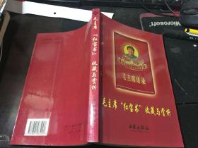 毛主席“红宝书”收藏与赏析