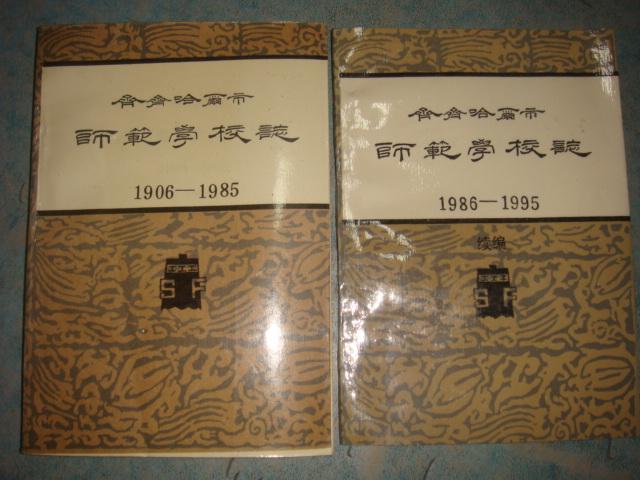 《齐齐哈尔师范学校志》续书 1906-1985 1986-1995 两册合售 私藏 书品如图