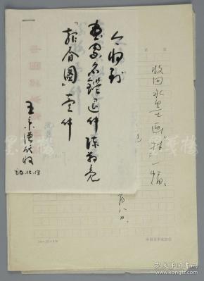 国画大师 吴冠中等 签名"收条"三页 附相关资料三页(使用美术家协会