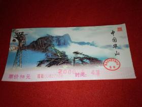 中国华山（陕西）   门票 （面值60元）