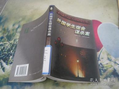 [外国学生宿舍谋杀案] 图书价格_书籍图片_网购