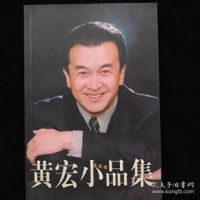 [黄宏小品集] 图书价格_书籍图片_网购评论