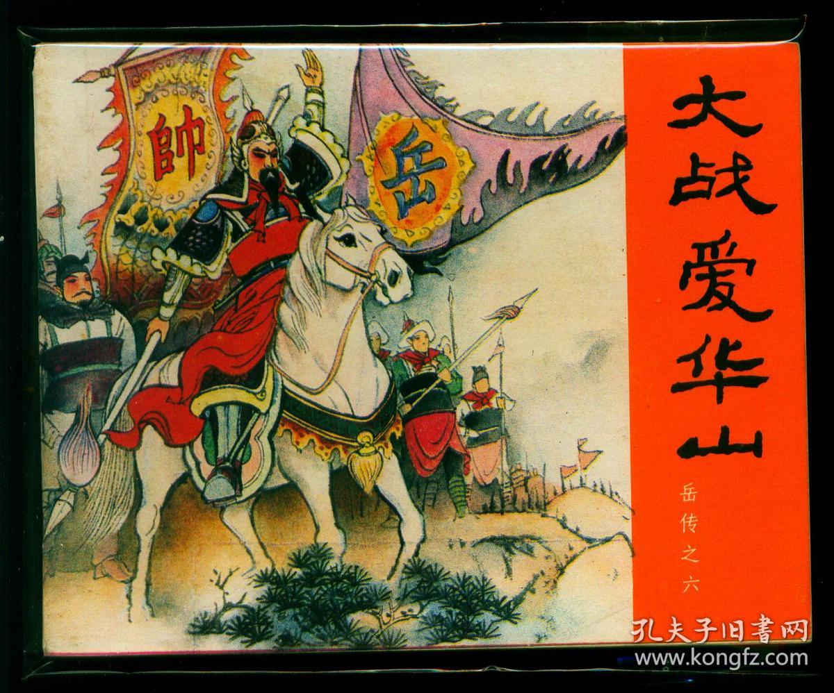 岳飞传6-大战爱华山.81版