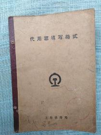 代用票填写格式（70年代上海铁路局）