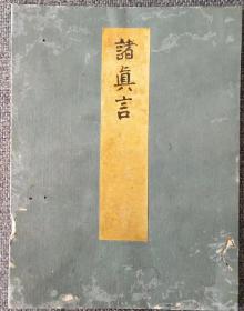 唐密，东密法本《诸真言》手稿，一册，几十种真言汉文读音。不厚，却很稀有。真言梵文，寺院藏本
