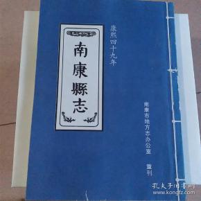 南康县志 清同治 十一年)