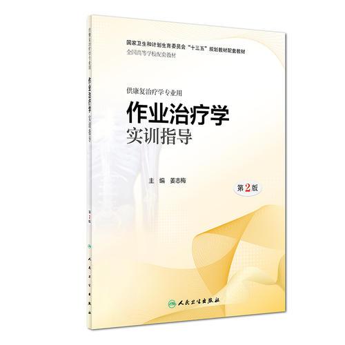 作业学实训指导 姜志梅 人民卫生出版社 9787117282604