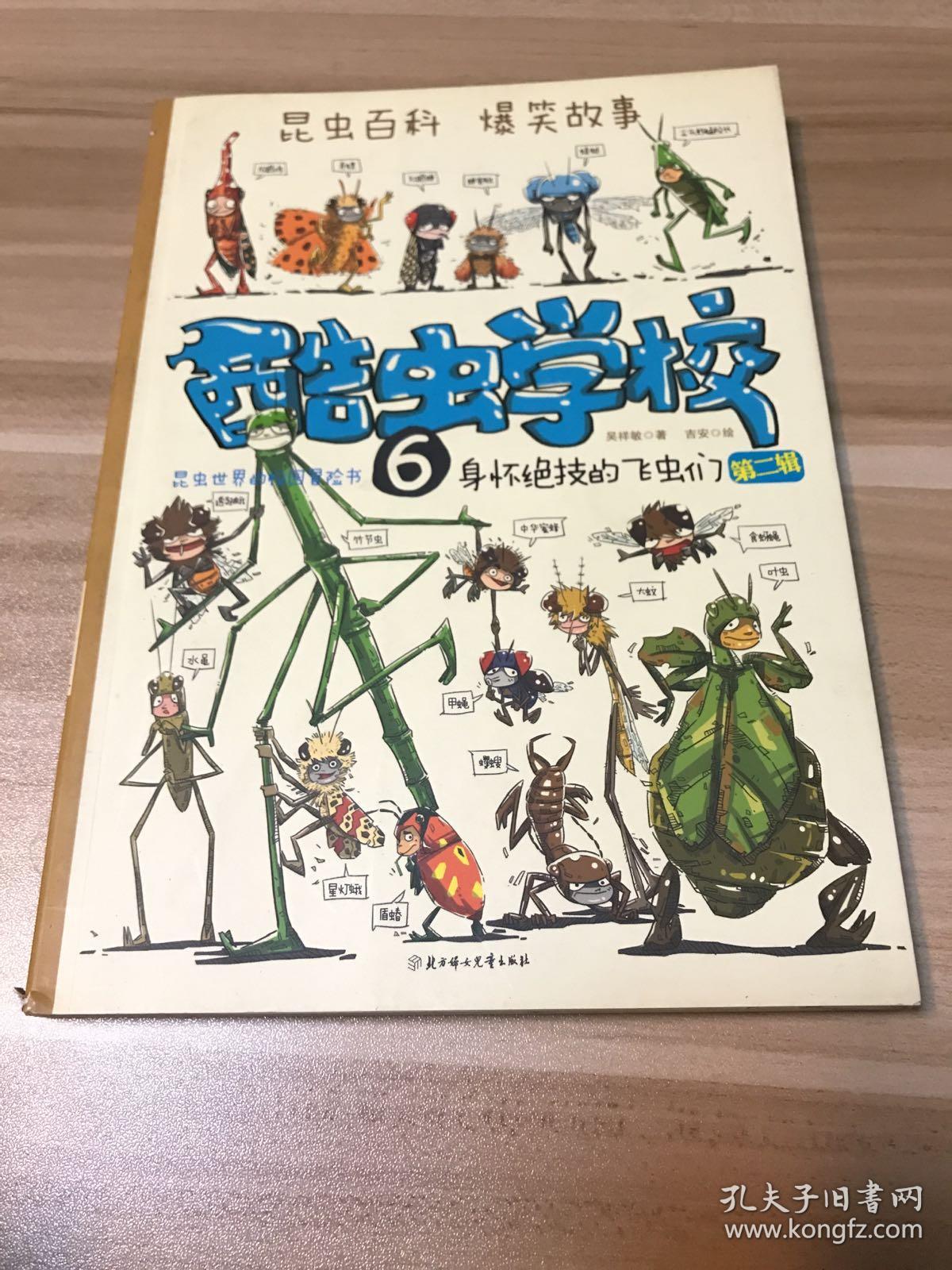 身怀绝技的飞虫们酷虫学校6第二辑
