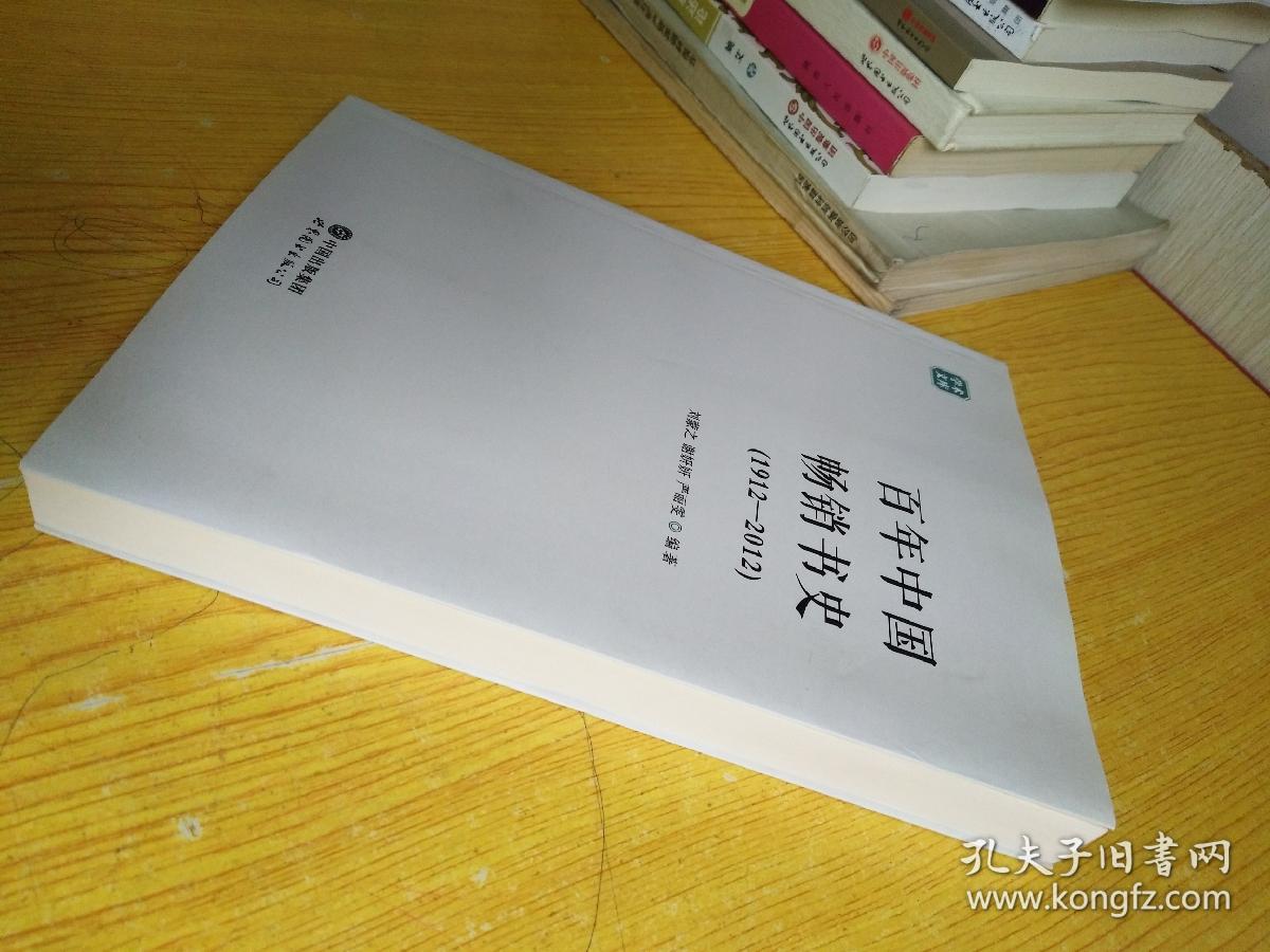 百年中国畅销书史(1912-2012)