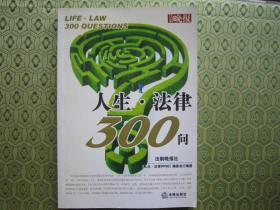 人生·法律300问