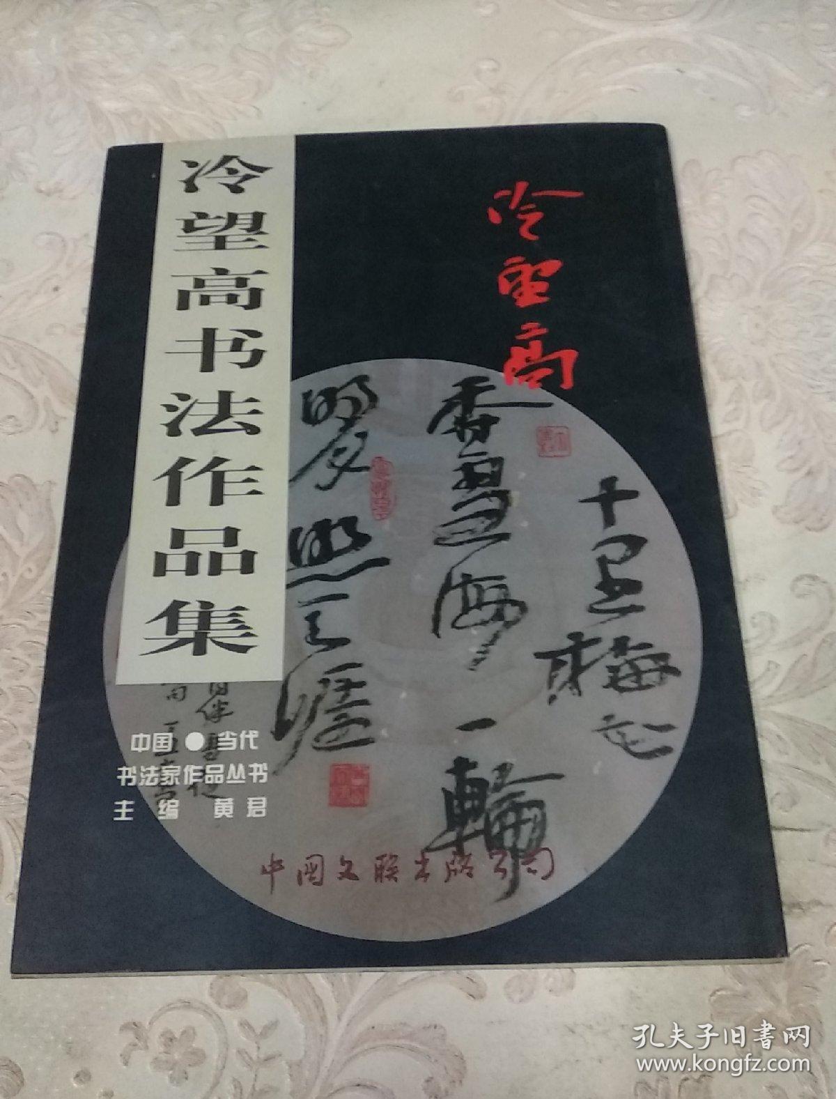 冷望高书法作品集