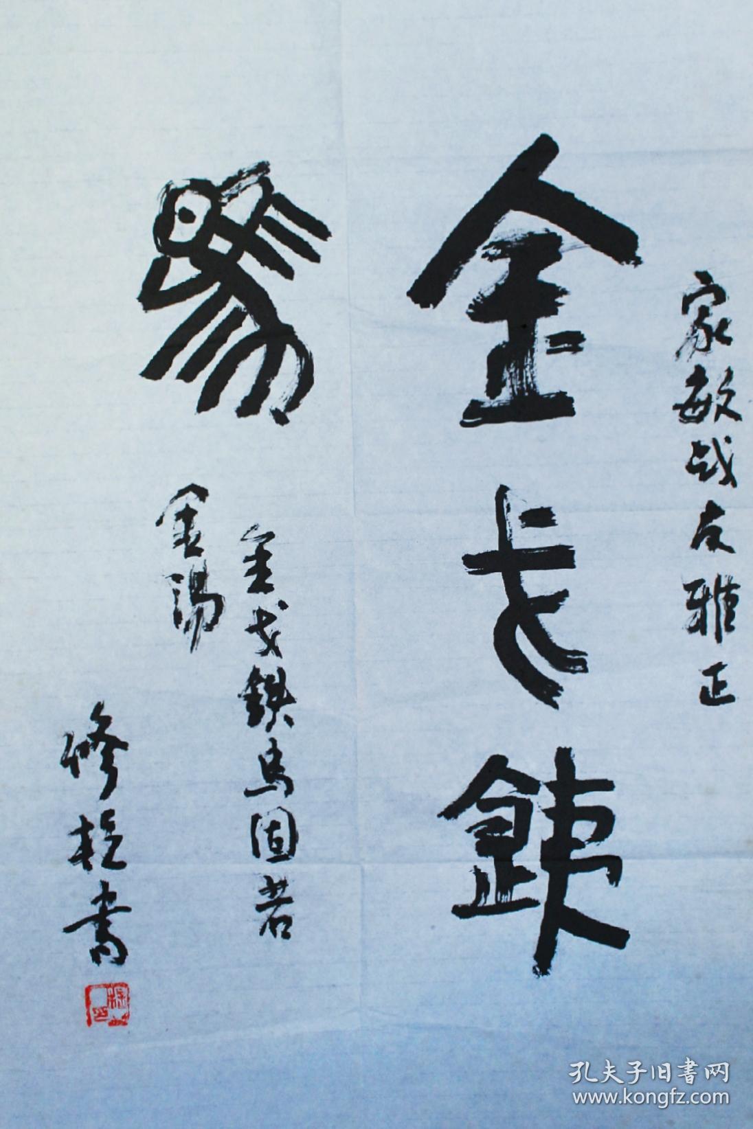 赵修柱 作品 《金戈铁马 固若金汤》