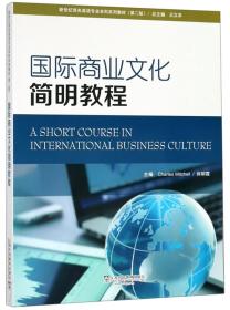 国际商业文化简明教程（第2版）/新世纪商务英语专业本科系列教材