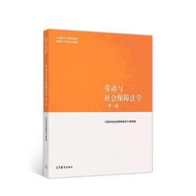 劳动与社会保障法学