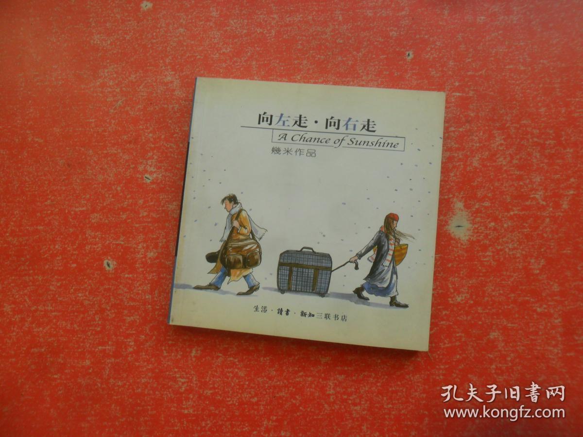 几米漫画作品:向左走·向右走