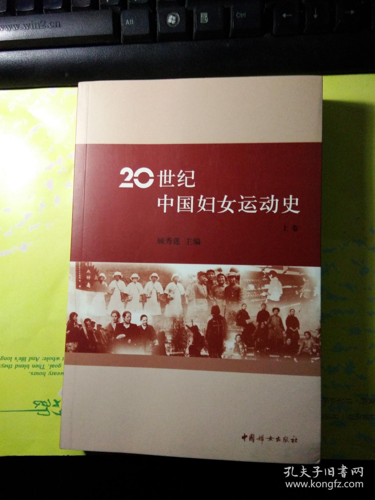 20世纪中国妇女运动史 上册