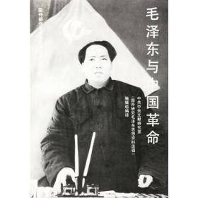 毛泽东与中国革命