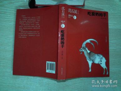 沈石溪作品 吃狼奶的羊