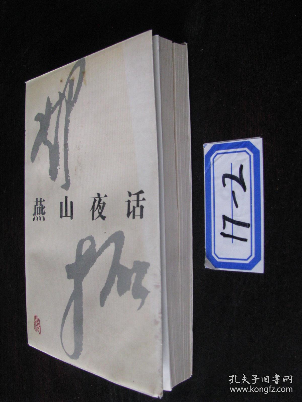 燕山夜话17-2_邓拓著_孔夫子旧书网