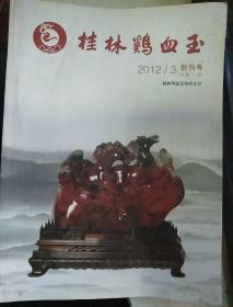 桂林鸡血石 2012年3月　总第一期 创刊号（16开）