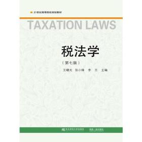 税法学（第七版）