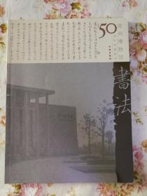 常州博物馆50周年典藏丛书（书法）