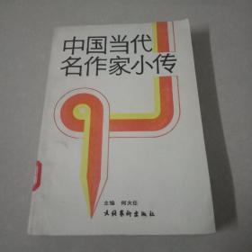 中国当代名作家小传