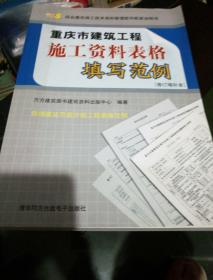 重庆市建筑工程施工资料表格填写范例