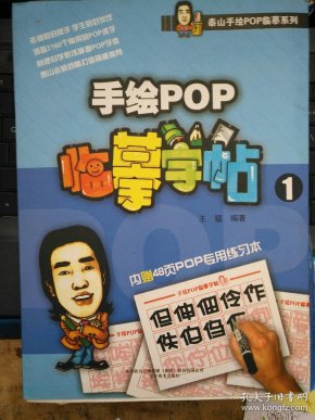 泰山 手绘 pop 临摹系列: 手绘 pop 临摹 字帖