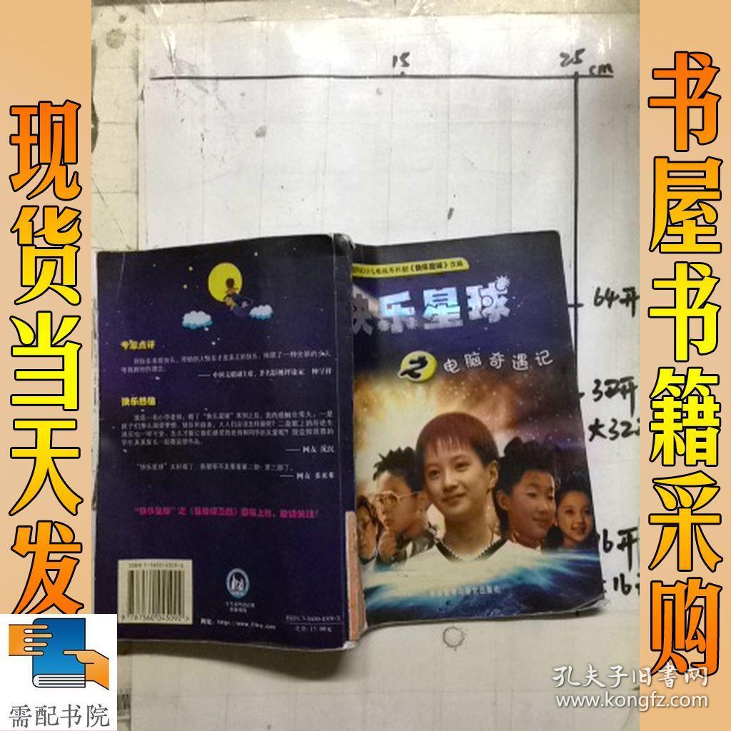 快乐星球之电脑奇遇记