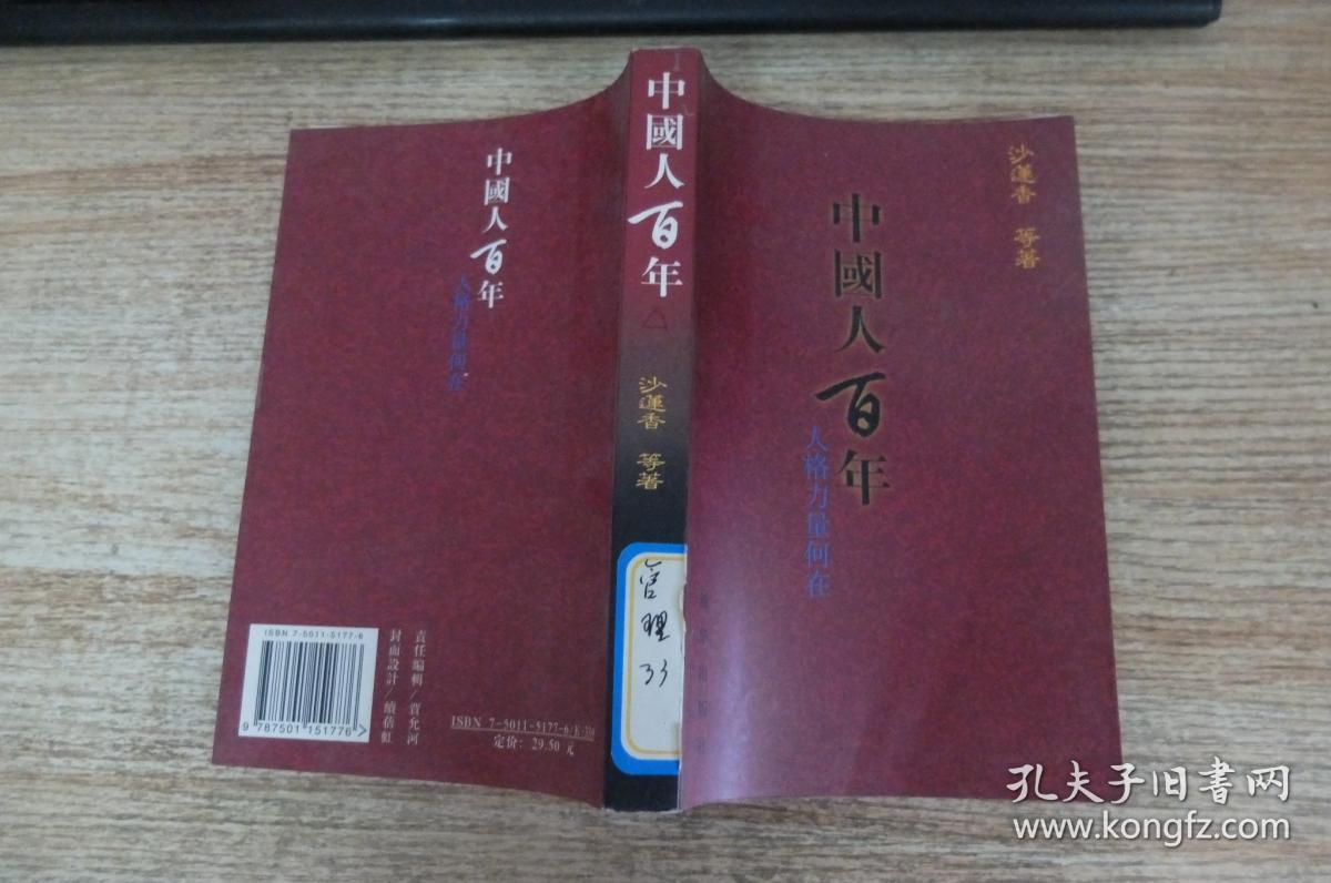 中国人百年:人格力量何在