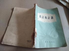 统计和计划 一版一印