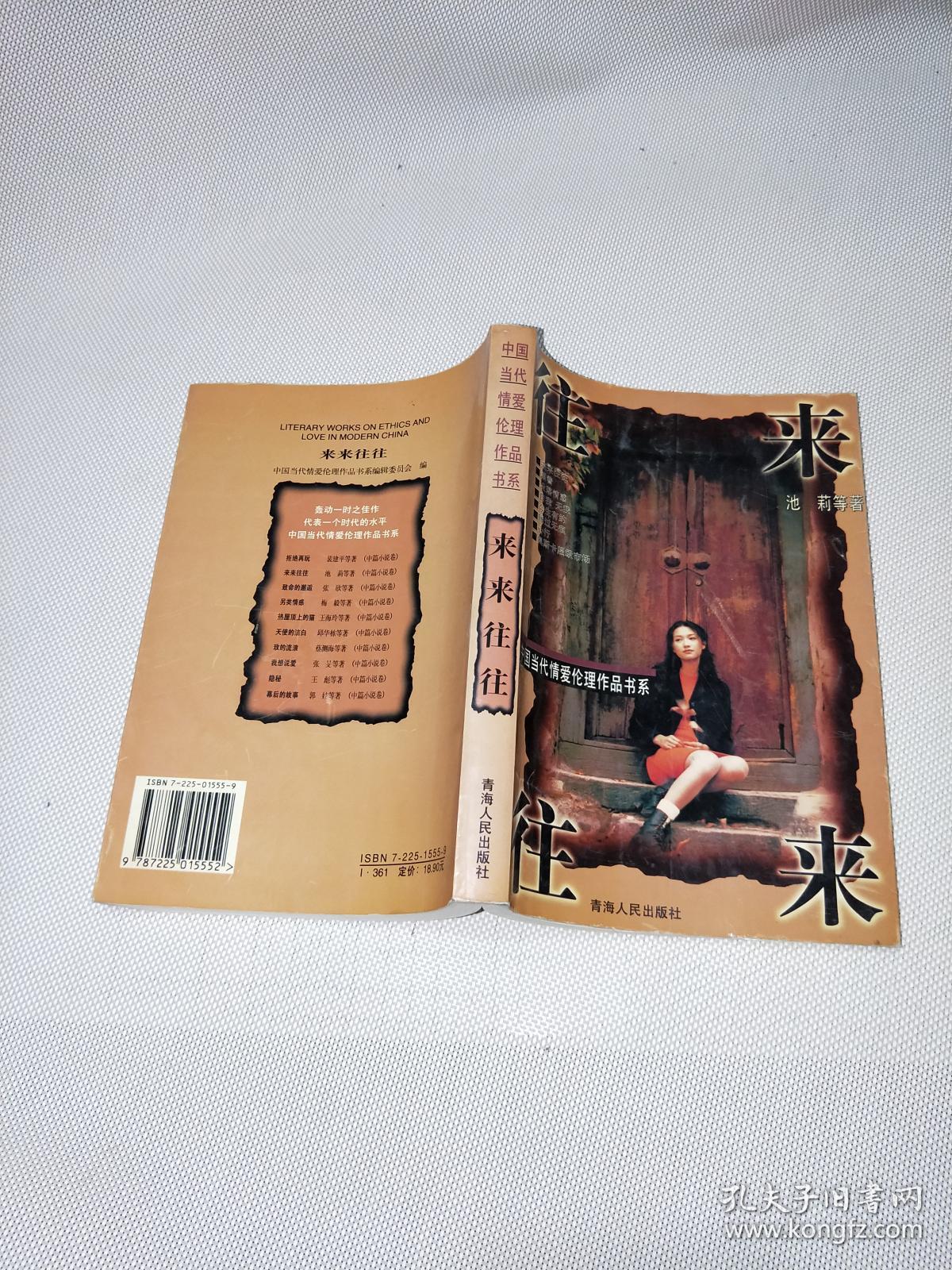 中国当代情爱伦理作品书系---来来往往_池莉_孔夫子旧书网