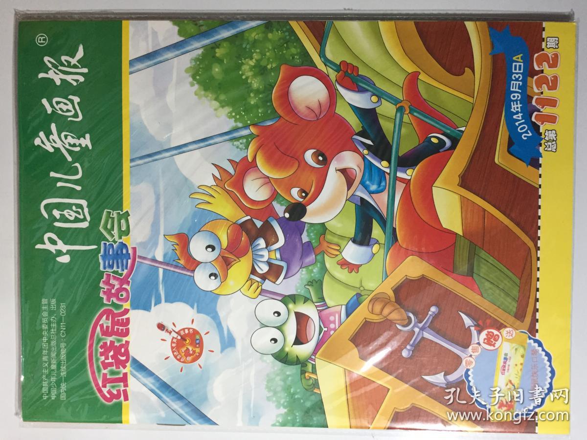 中国儿童画报2014年9月3日a9月10日b总第11221123期邮发代号1335
