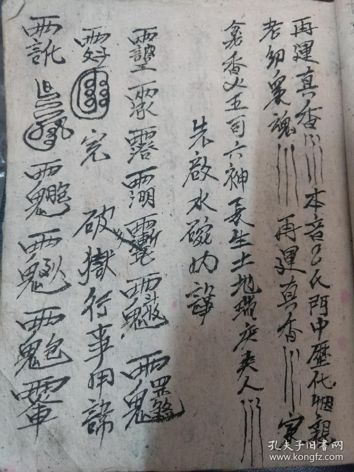 b2092 《灵宝送大神天罗地网科》启坛口语 先启水碗内讳 破狱行事用讳