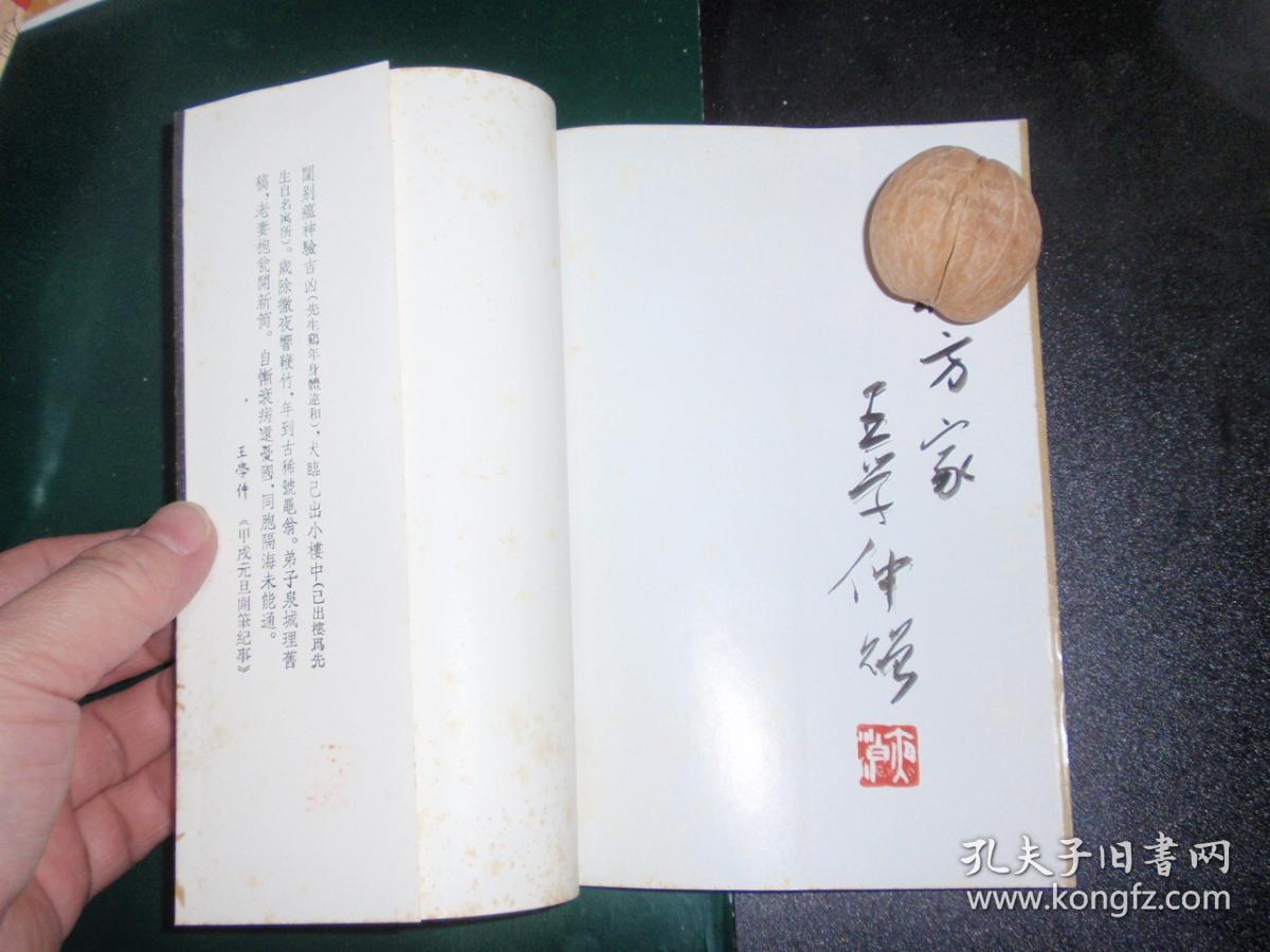 墨海四记(王学仲毛笔签名印章赠书)w3