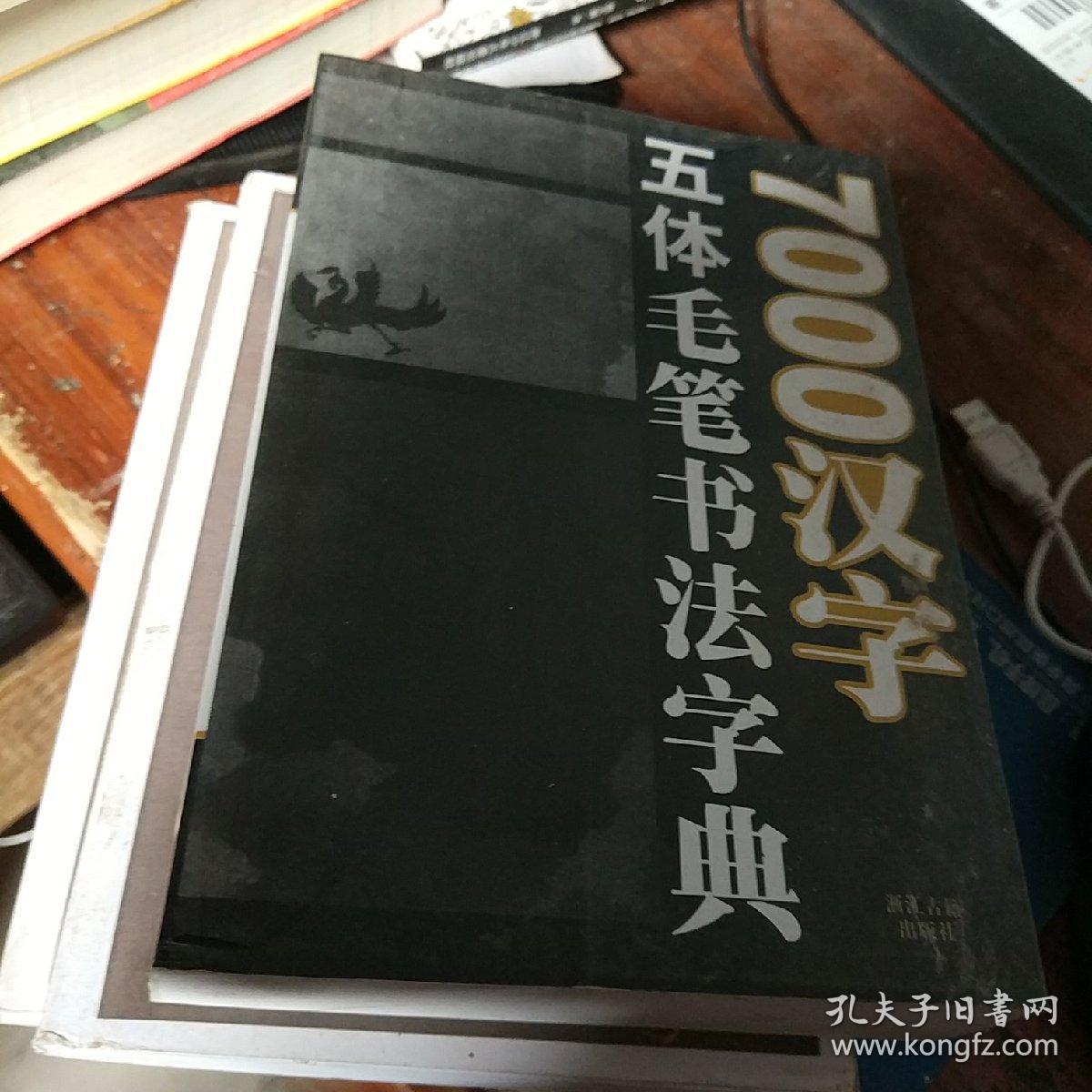 7000汉字五体毛笔书法字典