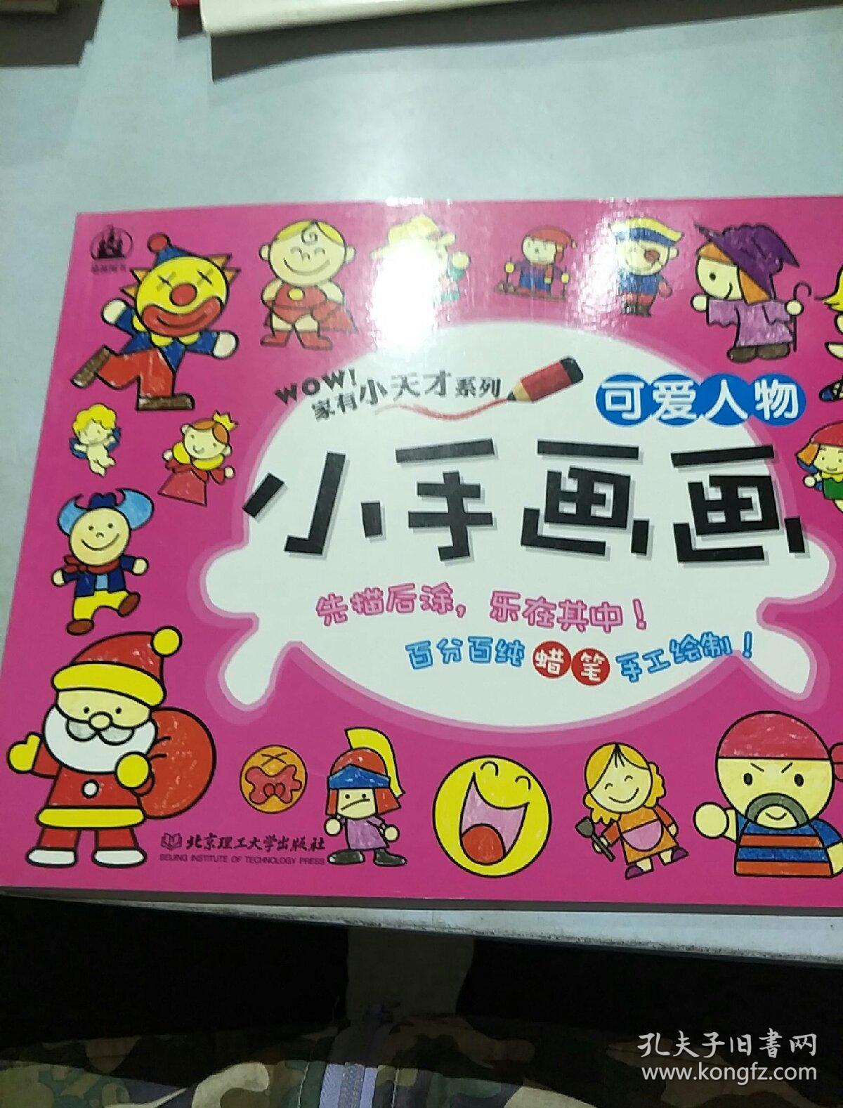 格林图书·家有小天才系列·小手画画:可爱人物