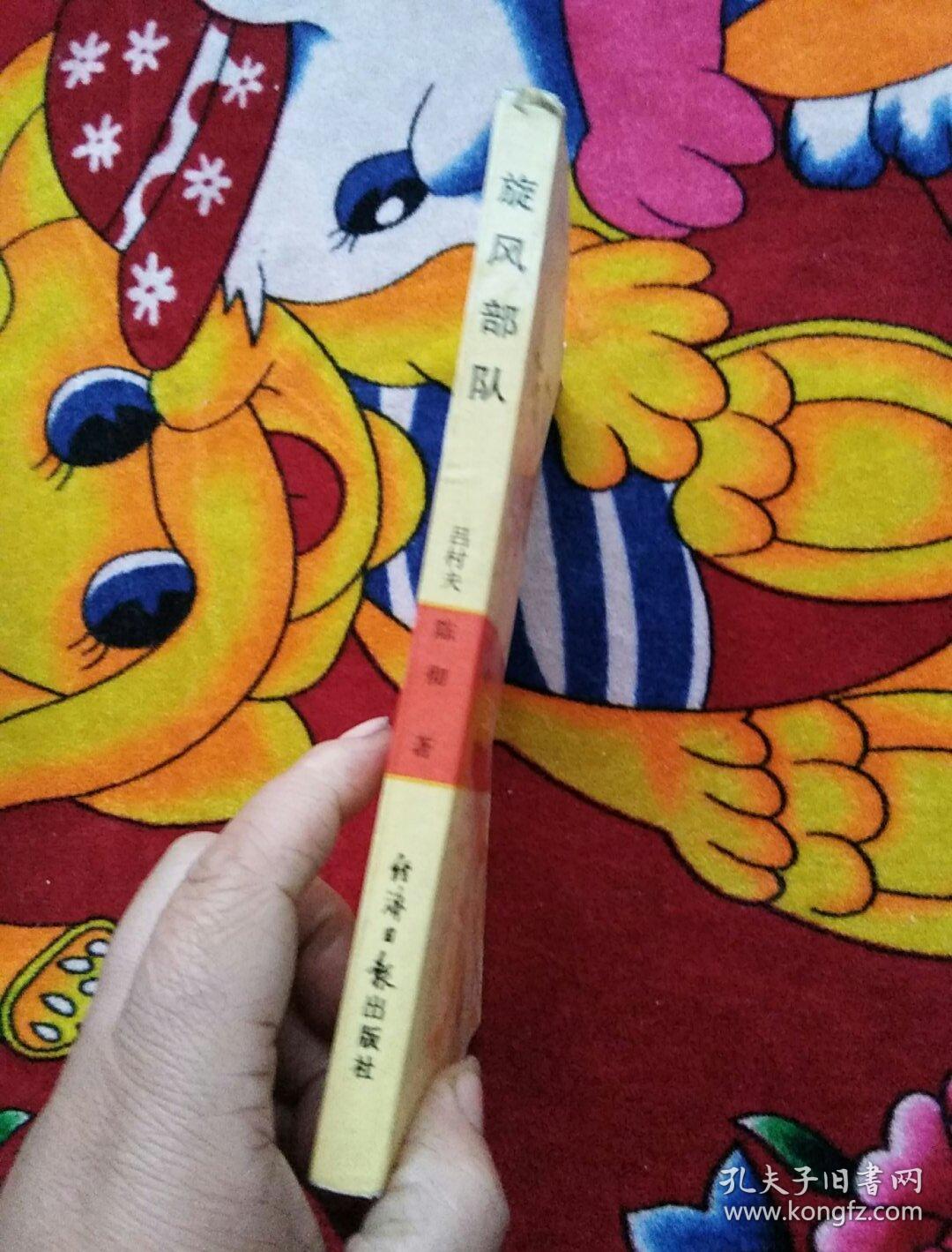 旋风部队(实物拍照