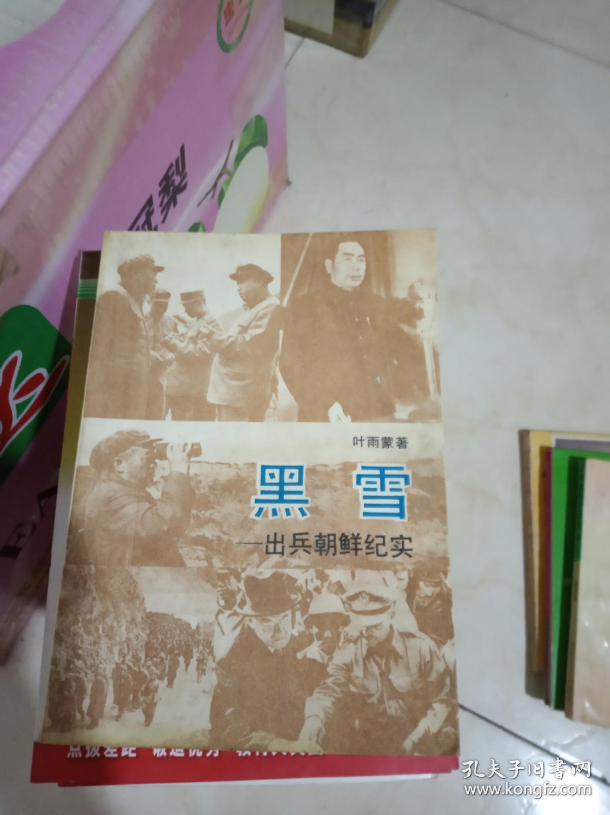 黑雪——出兵朝鲜纪实 一版4印