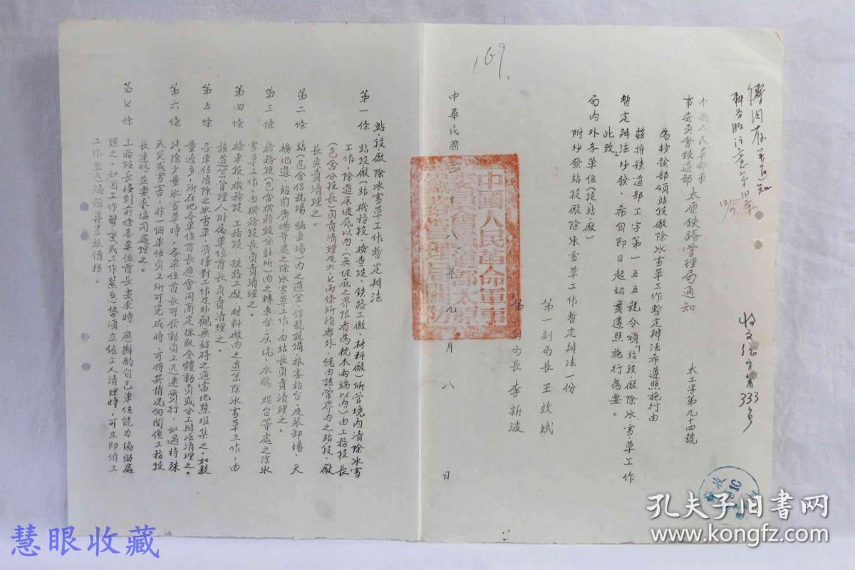 1949年中国人民革命军事委员会铁道部太原铁路管理局通知共1张-169-为抄发部领站段除水雪草工作暂定办法希遵照施行_孔夫子旧书网