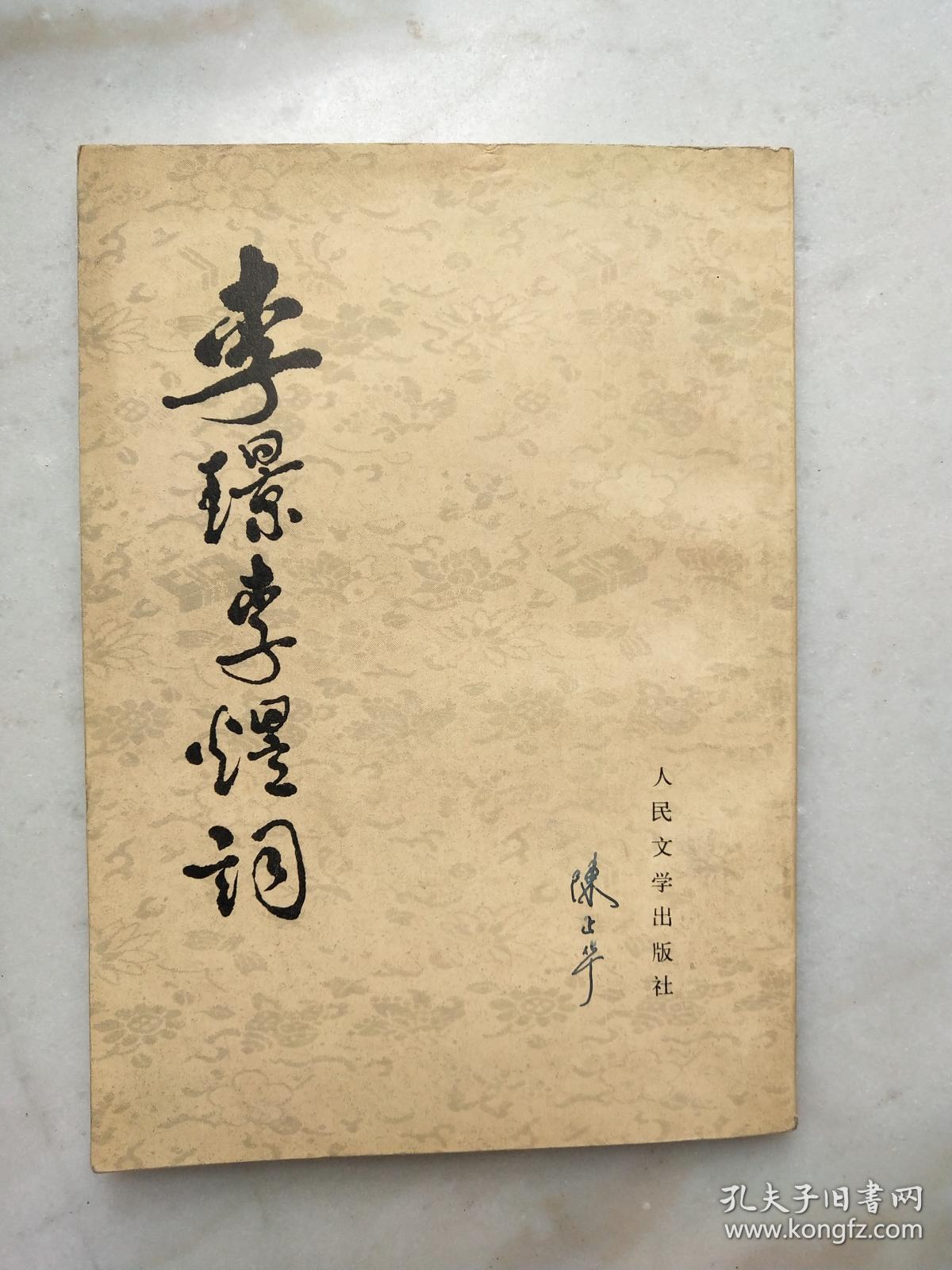 李璟李煜词实物拍摄如图片请看清楚图片下单