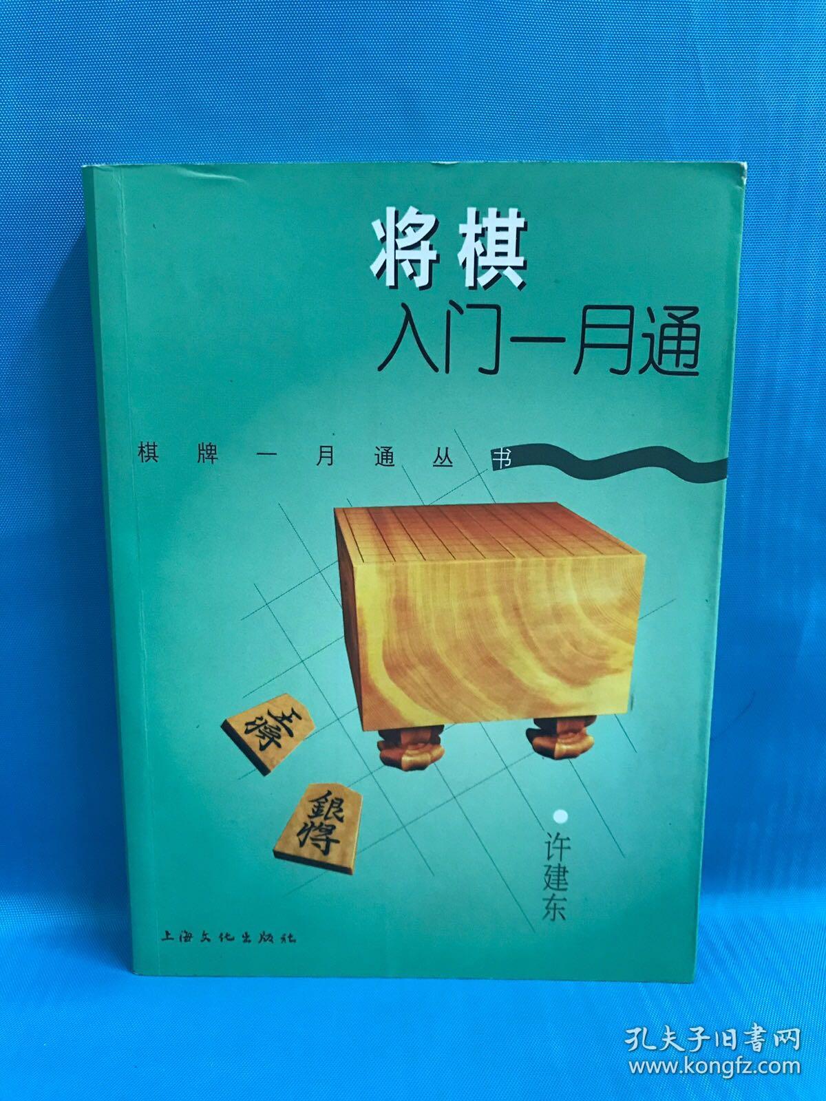 将棋入门一月通 孔夫子旧书网 将棋入门一月通 孔夫子旧书网