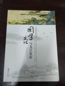 国学文化与九江旅游
