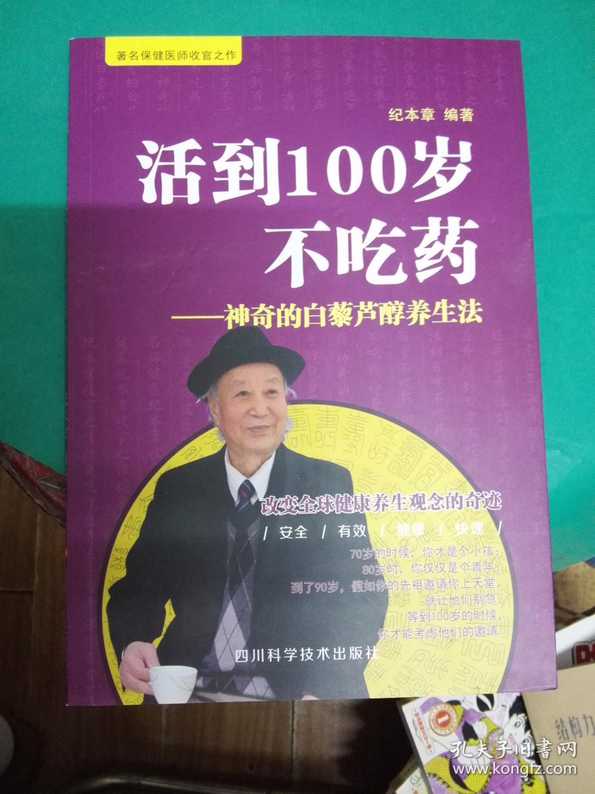 活到100岁不吃药_纪本章_孔夫子旧书网