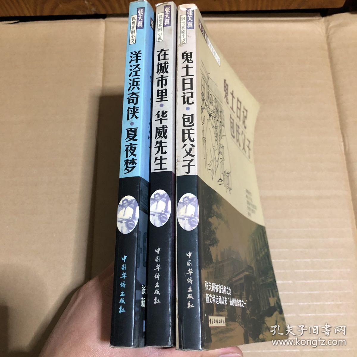洋泾浜奇侠夏夜梦,在城市里华威先生,鬼土日记包氏父子(全三册)原版