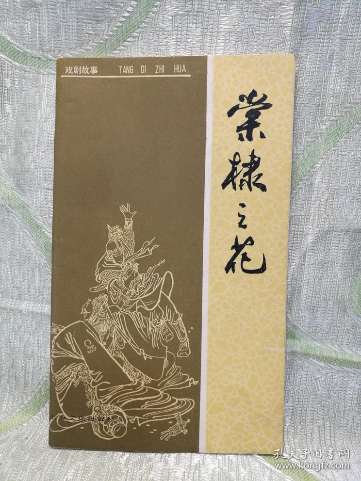 棠棣之花(根据郭沫若同志同名话剧改写)小32开,陈宁,刘斌昆 插图