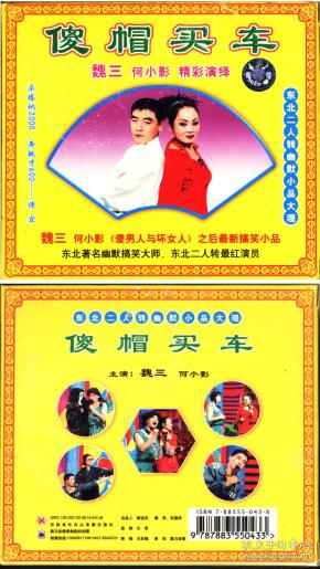 光盘光蝶二人转傻帽买车