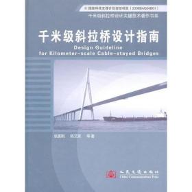 千米级斜拉桥设计指南