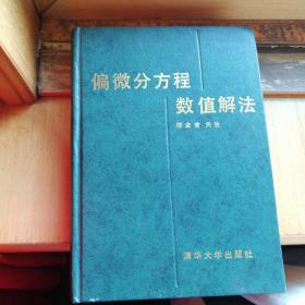 偏微分方程数值解法 清华大学出版社 全新 馆书 包平邮 一版一印